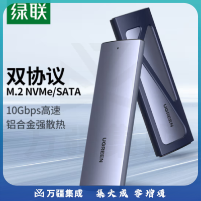 绿联15509 M.2 NVMe/SATA双协议硬盘盒 Type-C3.2接口SSD固态硬盘外置移动硬盘适用笔记本电脑M2盒子 铝合金