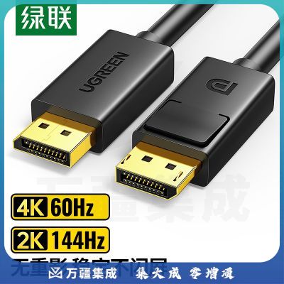 绿联(UGREEN)10244 DP线1.2版4K高清DisplayPort公对公144Hz连接线 台式机电脑显卡笔记本连接显示器视频线1米
