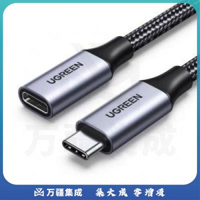 绿联US372 Type-C延长线公对母口 USB-C3.1gen2数据线 适用PD100W充电 0.5米