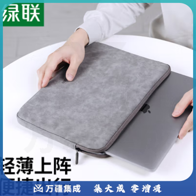 绿联 笔记本内胆收纳包 14英寸电脑包保护套水晶绒内衬 适用macbook air华为联想小米笔记本