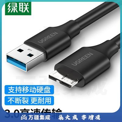 绿联(UGREEN)60527 移动硬盘数据连接线 Micro USB3.0高速传输 支持东芝希捷西数移动硬盘盒子转接线 0.25米