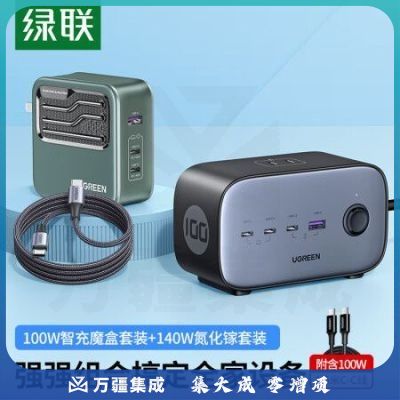 绿联（UGREEN）40895+90324氮化镓充电器桌充套装 100W智充魔盒+140W氮化镓充电器