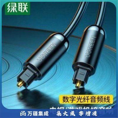 绿联 UGREEN 70892 数字光纤音频线 AV122 SPDIF输出线 5.1声道功放连接线 2米