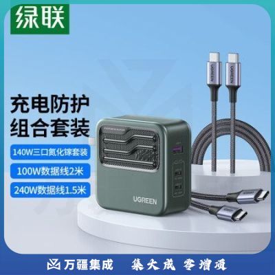 绿联（UGREEN）70429+90324闪电湃140W氮化镓快充套装 内含 140W氮化镓充电器+240W双C线1.5米+PD100W双C线2米