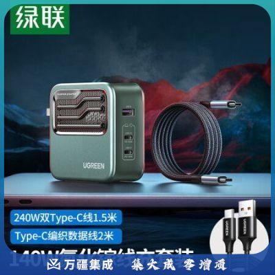 绿联（UGREEN）50995+90324闪电湃140W氮化镓快充套装 内含140W氮化镓充电器+240W双C线1.5米+Type-C 6A/5A数据线2米