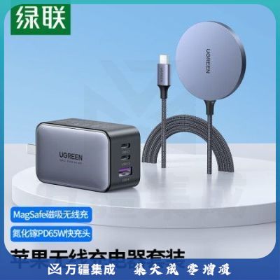 绿联（UGREEN）30233+20700 苹果无线充电器套装 MagSafe磁吸无线充1.5米+GaN氮化镓PD65W多口充电器