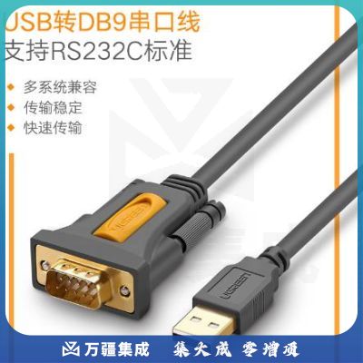 绿联 CR104 USB转RS232串口连接转换线 USB转DB9针转接线支持考勤机收银机标签打印机com口调试线 1.5米