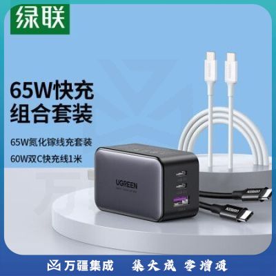 绿联（UGREEN）60518+50653 ype-C数据线双头 PD60W快充线+氮化镓GaN65W充电器套装