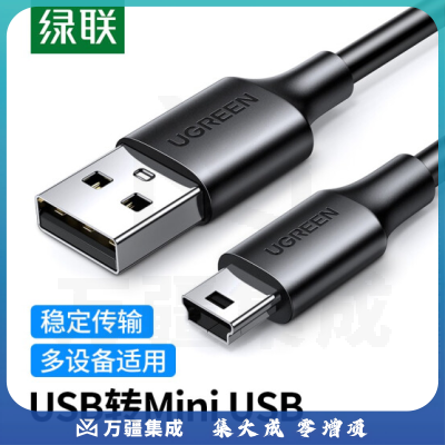 绿联 1米10355 USB2.0转Mini 数据线
