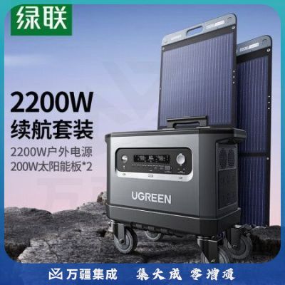 绿联 星辰2200W户外电源套装 内含GS2200W户外电源+200W太阳能板*2 露营自驾必备