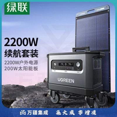 绿联 星辰2200W户外电源套装 内含GS2200W户外电源+200W太阳能板 露营自驾必备