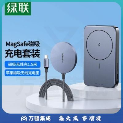 绿联 磁吸充电套装 MagSafe苹果磁吸无线充电宝+MagSafe磁吸无线充1.5米  绿联30233+15086