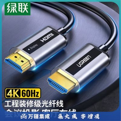 绿联光纤HDMI线2.0版 4K60Hz发烧级高清线电脑机顶盒连接电视投影仪显示器3D视频线工程装修连接线30米