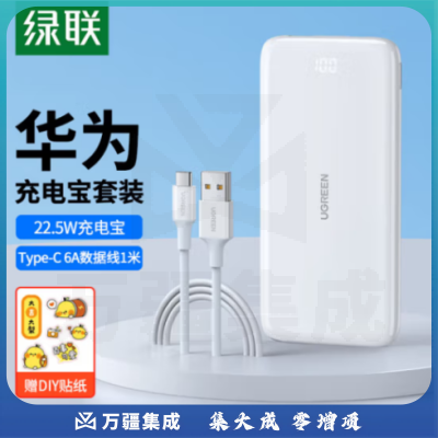 绿联 充电宝数据线套装 内含10000mAh快充充电宝+100W华为超级快充数据线1m