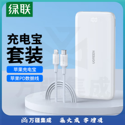绿联 苹果充电套装 MFi认证苹果数据线PD快充1米+苹果充电宝快充10000毫安时大容量移动电源