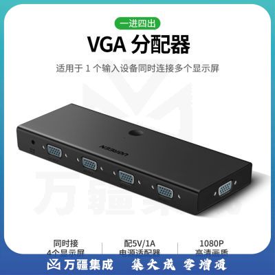 绿联50292 VGA分配器一分四 高清视频1进4出分屏器 笔记本电脑机顶盒接投影显示器同屏多屏扩展转换器 可一分二