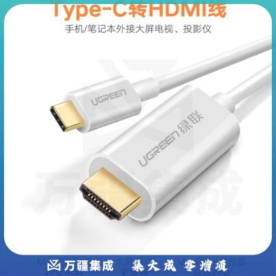 绿联（UGREEN）60824 Type-C转HDMI转换器USB-C转接头适用苹果电脑华为笔记本手机iPad 白色-1米【4K/60Hz】60824