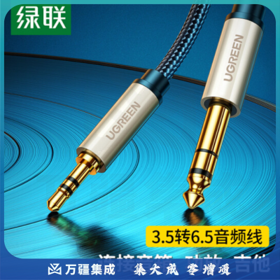 绿联(UGREEN) AV127 3.5mm转6.5mm公对公音频线 5米