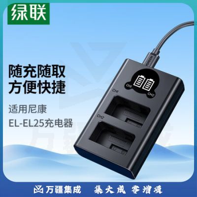 绿联(UGREEN)25363 EN-EL25尼康相机电池 适用尼康Z30Z50/ZFC/Z系列 备用微单相机电池配件 充电器