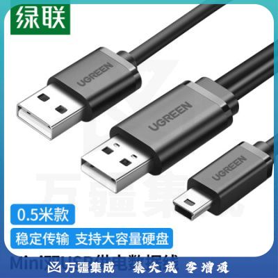 绿联(UGREEN)10346 USB2.0转Mini USB数据线 移动硬盘相机行车记录仪T型接口电源充电连接线带双供电头0.5米