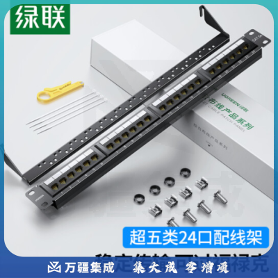 绿联（UGREEN）70422 超五类24口配线架 CAT5E网线配线架 镀金1U机架式机柜工程网络跳线理线槽