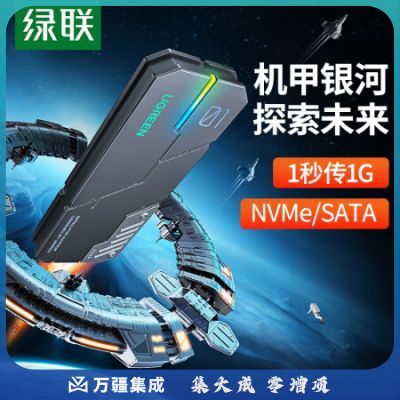 绿联CM525 M.2硬盘盒NVMe/SATA双协议RGB机甲银河 Type-C/USB3.2接口固态SSD台式笔记本电脑外置移动硬盘盒