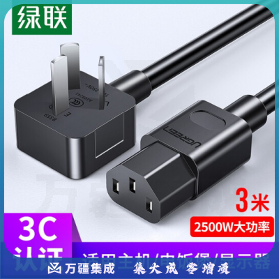 绿联 电脑主机电源线 3米 国标三孔线 适配器连接线延长线