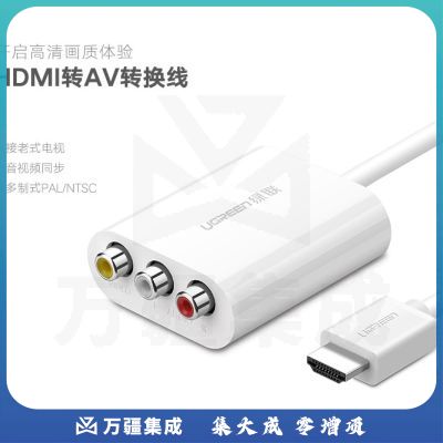 绿联 HDMI转AV转换器 数字高清转3RCA音视频色差线 适用小米盒子笔记本电脑机顶盒PS4接电视