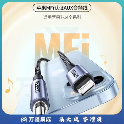 绿联70426 MFi认证苹果aux车载音频线 Lightning转3.5mm连接线1.5米