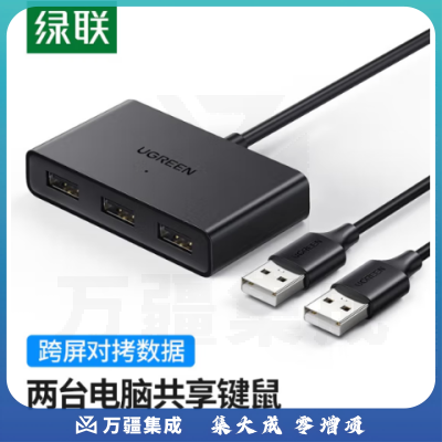 绿联 CM409 USB二进三出共享切换器连接器 两台数据资料跨