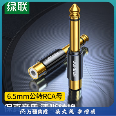 绿联80731 6.5mm公转RCA莲花母音频转接头 6.35麦克风话筒音响功放调音台转换插头
