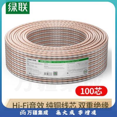 绿联60837音频线 音箱线 喇叭线 发烧级音箱功放影院连接线 纯铜100芯HIFI线材 100米 60837