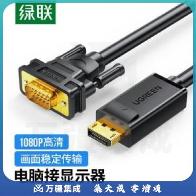 绿联 UGREEN 10247 DP转VGA转换线 DP105 DisplayPort转VGA公对公 高清视频连接线 1.5米