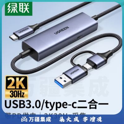 绿联 视频采集卡2K采集手游款 PD 供电 25772