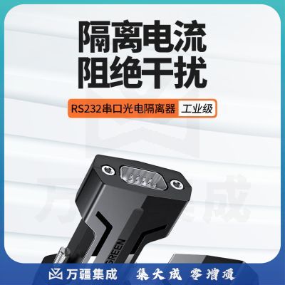 绿联（UGREEN）80734 RS232光电隔离器 工业级无源DB9针串口公对母光电隔离模块阻燃防雷击浪涌保护器