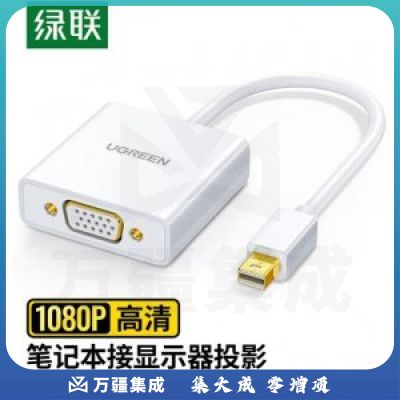 绿联 UGREEN 10458 Mini DP转VGA转换器 MD113 高清迷你DP转接头 白色