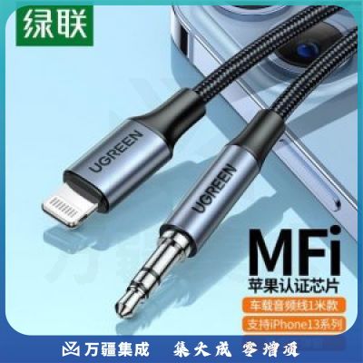 绿联 UGREEN 70509 MFi认证 苹果aux车载音频线 Lightning转3.5mm转换器数据线
