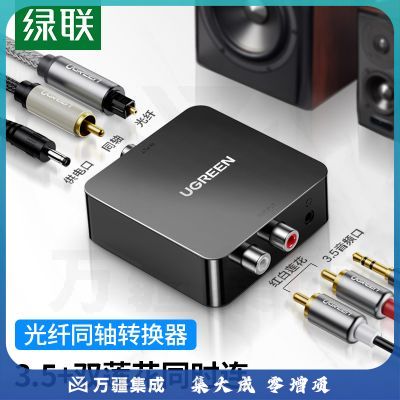 绿联30523 数字光纤同轴音频转换器 支持电视机顶盒PS4接双莲花2RAC音响功放SPDIF转模拟3.5mm