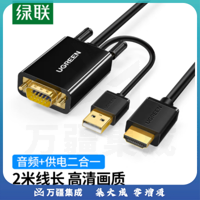 绿联 VGA转HDMI高清转换器线支持音视频同步 2米高清转换器线 MM120/30840