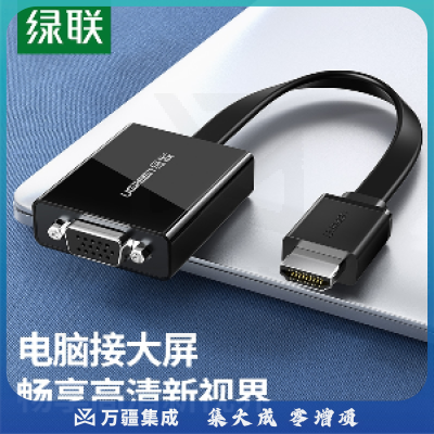 绿联(UGREEN)HDMI转VGA线转换器带音频接口 高清视频转接头 电脑笔记本盒子连投影仪电视显示器 黑 40248