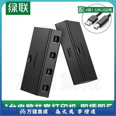 绿联 USB打印机共享器 四进一出切换器4进1出分线器 台式机笔记本电脑接鼠标键盘U盘共享4口转换器