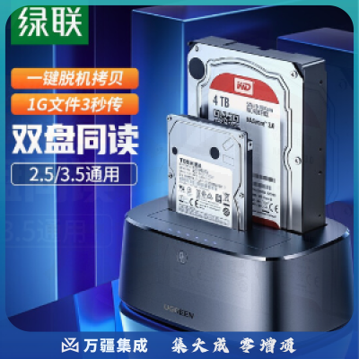 绿联/UGREEN 50742硬盘盒底座2.5/3.5英寸 USB3.0台式笔记本SATA串口机械固态ssd外置硬盘盒子 双盘位