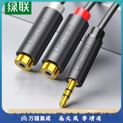 绿联10547 3.5mm公转2RCA母音频线 3.5转双莲花2RCA红白一分二连接延长线 手机电脑接音响箱功放转接线
