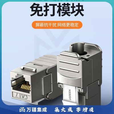 绿联（UGREEN）30858 七类网络模块 CAT7万兆免打带屏蔽 RJ45水晶头母座电脑网线面板连接头 1个装