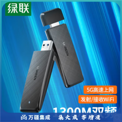 绿联50340 USB无线网卡 AC1300M 千兆 双频 免驱动