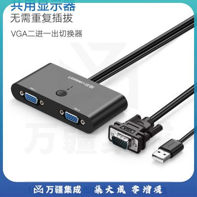 绿联30711 VGA切换器2进1出，KVM电脑视频机顶盒二进一出VGA口共享显示器屏幕转换器 黑色30711 1米