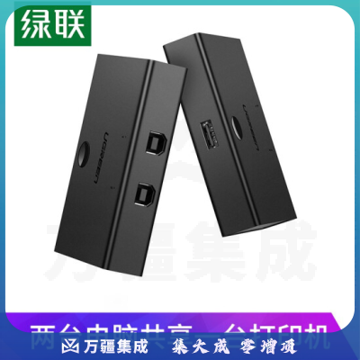 绿联 UGREEN 30345 USB打印机共享器(2口USB切换器 二进一出 免驱动)