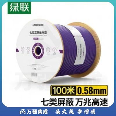 绿联 UGREEN NW125 七类万兆双屏蔽网线 40320 0.58±0.008mm纯铜线芯 CAT7类双绞布线网络箱线 100米