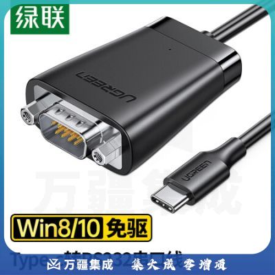 绿联(UGREEN)70612 Type-C转RS232串口转接线 USB-C转DB9针公头转换器 支持考勤机收银机打印机com口调试线