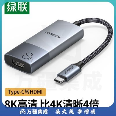 绿联 Type-C转HDMI2.1转换器线 USB-C高清8K扩展坞 适用 手机平板投屏 大屏 Type-C转接头 8K60Hz 50338